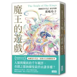 魔王的遊戲：納爾曼年代記祕史外傳（廣嶋玲子首部青少年小說）