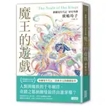 魔王的遊戲：納爾曼年代記祕史外傳（廣嶋玲子首部青少年小說）