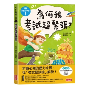 SEL解憂小學堂1：為何我考試超緊張？