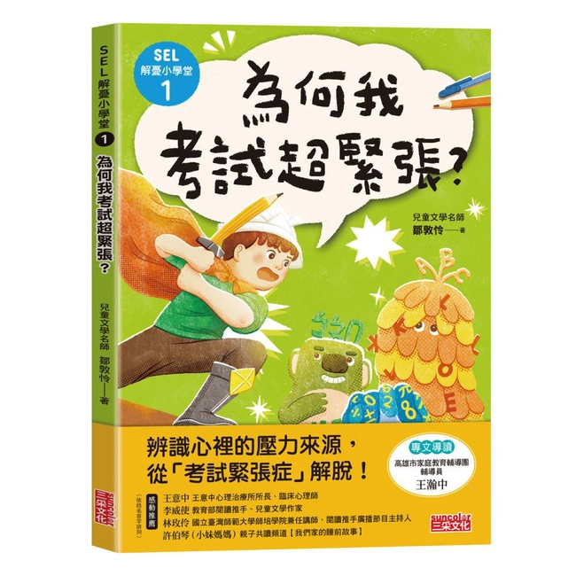 SEL解憂小學堂1：為何我考試超緊張？