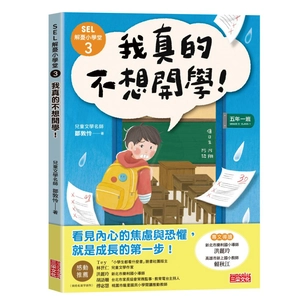 SEL解憂小學堂3：我真的不想開學！