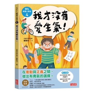 SEL解憂小學堂4：我才沒有愛生氣！