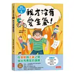 SEL解憂小學堂4：我才沒有愛生氣！