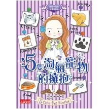 5隻淘氣寵物的擁抱