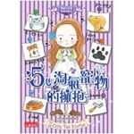 5隻淘氣寵物的擁抱