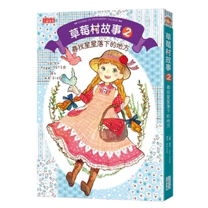 草莓村故事2：尋找星星落下的地方