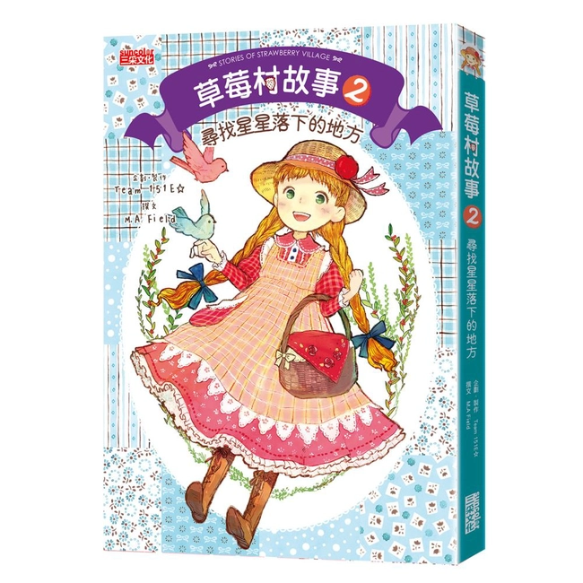 草莓村故事2：尋找星星落下的地方