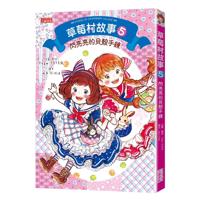 草莓村故事5：閃亮亮的貝殼手鍊