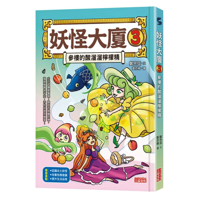 妖怪大廈（3）：參樓的酸溜溜檸檬精