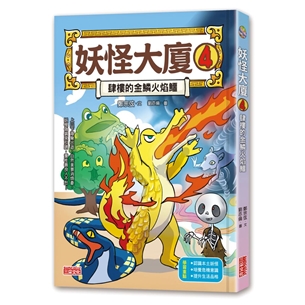 妖怪大廈（4）：肆樓的金鱗火焰鱷