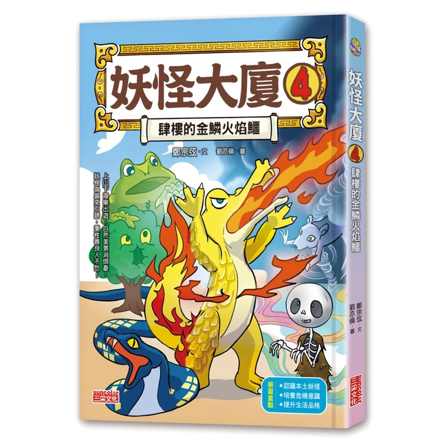 妖怪大廈（4）：肆樓的金鱗火焰鱷
