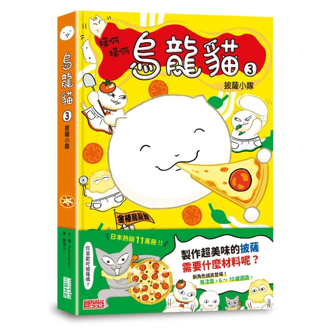 烏龍貓（3）：披薩小隊
