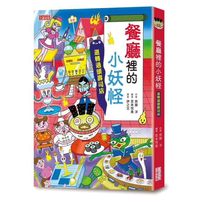 【小妖怪系列14】餐廳裡的小妖怪：迴轉過頭壽司店