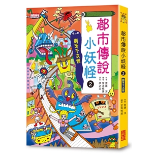 【小妖怪系列20】都市傳說小妖怪（2）：刷牙千次怪