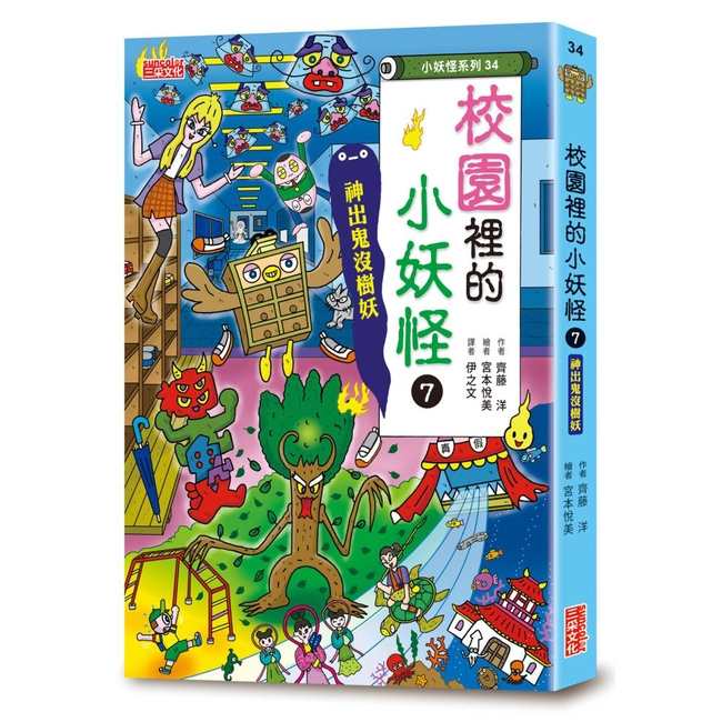 【小妖怪系列34】校園裡的小妖怪（7）：神出鬼沒樹妖