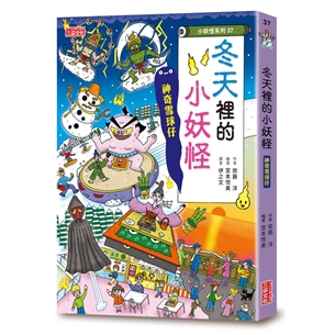【小妖怪系列37】冬天裡的小妖怪：神奇雪球仔