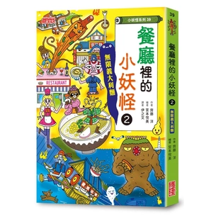 【小妖怪系列39】餐廳裡的小妖怪（2）：無限義大利麵