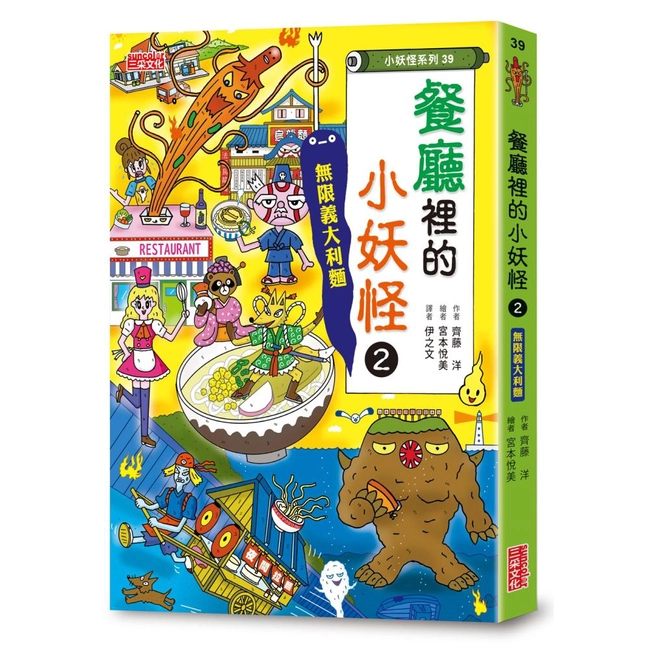 【小妖怪系列39】餐廳裡的小妖怪（2）：無限義大利麵