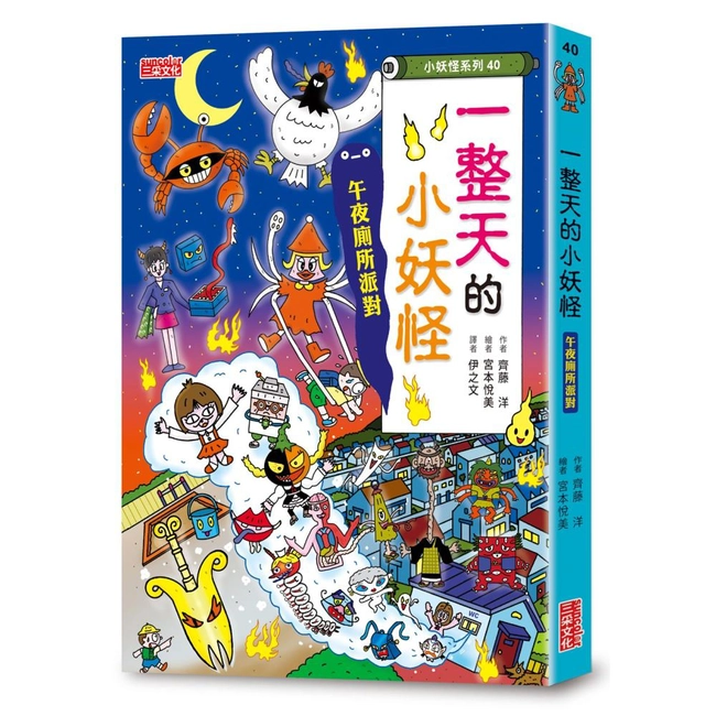 【小妖怪系列40】一整天的小妖怪：午夜廁所派對