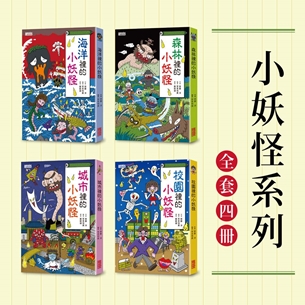 小妖怪系列套書（全4冊）