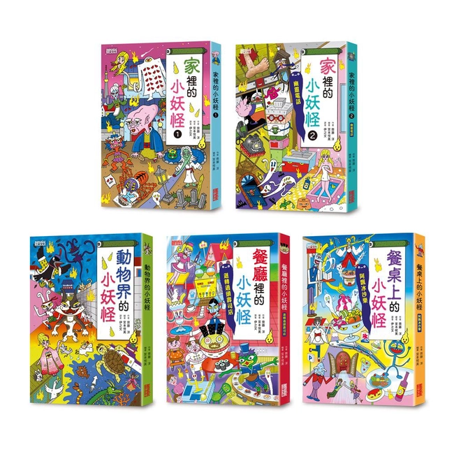 小妖怪系列套書【第三輯】：家裡1、家裡2、動物界、餐廳裡、餐桌上（共5冊）