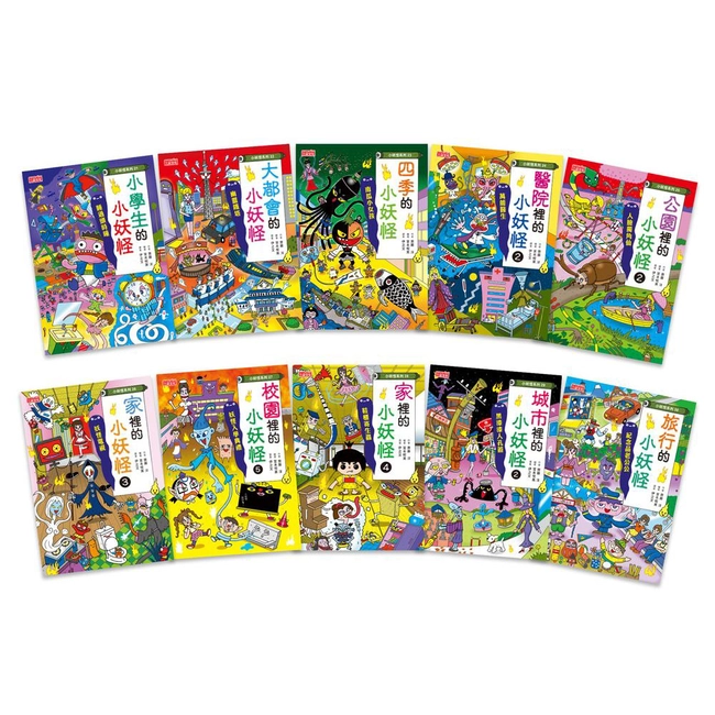小妖怪系列套書（21～30冊）