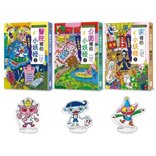 醫院（2）＆公園（2）＆家裡（3）的小妖怪限量套書（加贈小妖怪壓克力立牌，隨機贈送乙款）