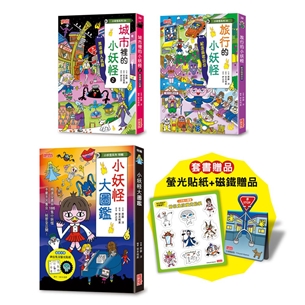 小妖怪限量套書：大圖鑑＆城市（2）＆旅行（贈磁鐵書籤＋螢光貼紙）