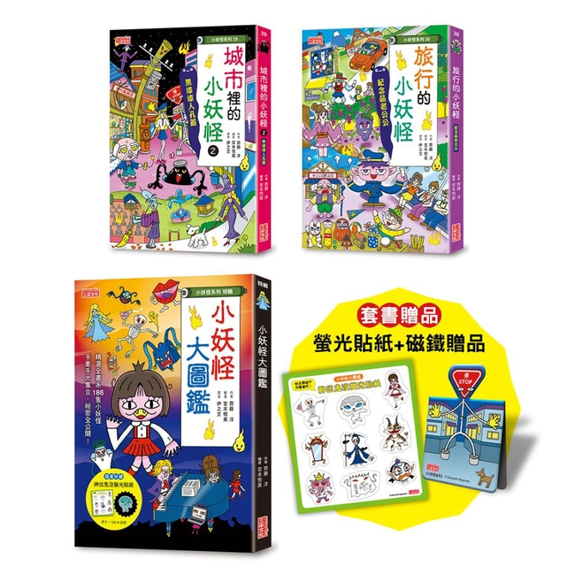 小妖怪限量套書：大圖鑑＆城市（2）＆旅行（贈磁鐵書籤＋螢光貼紙）