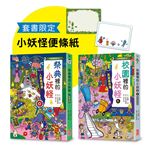 校園（6）＆祭典的小妖怪限定套書（加贈小妖怪便條紙）