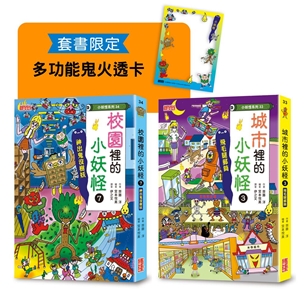 城市（3）＆校園（7）小妖怪限定套書（加贈多功能鬼火透卡）
