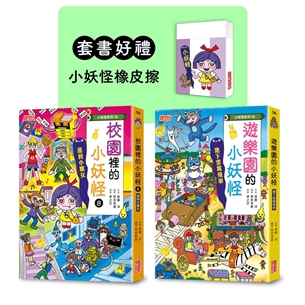 遊樂園＆校園（8）小妖怪限定套書（加贈小妖怪橡皮擦）