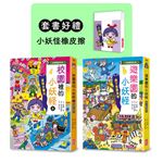 遊樂園＆校園（8）小妖怪限定套書（加贈小妖怪橡皮擦）