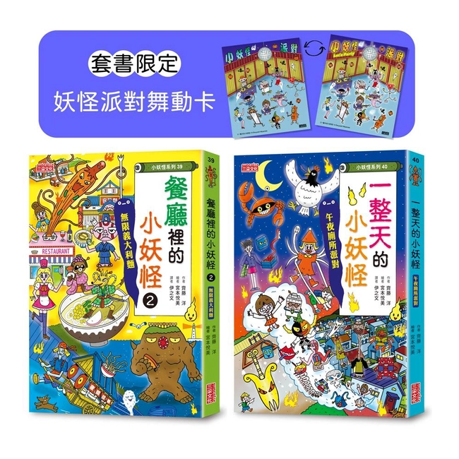 餐廳（2）＆一整天的小妖怪限定套書（加贈妖怪派對舞動卡）