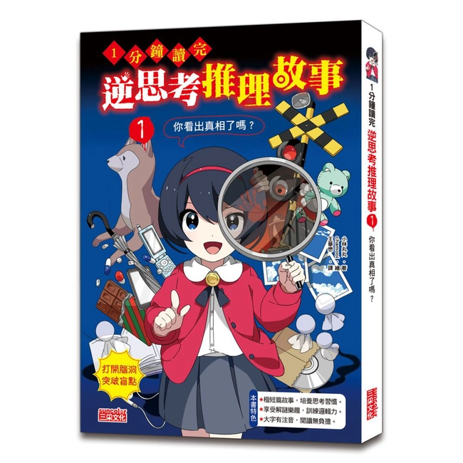 1分鐘讀完 逆思考推理故事（1）：你看出真相了嗎？