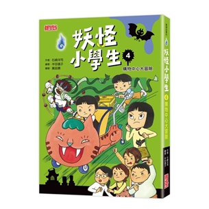 妖怪小學生（4）：購物中心大冒險