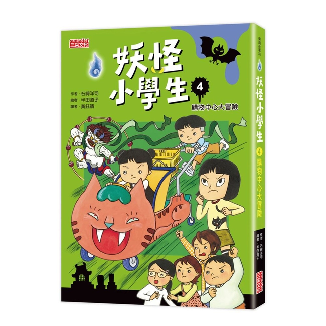 妖怪小學生（4）：購物中心大冒險