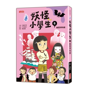 妖怪小學生（6）：幽靈博物館