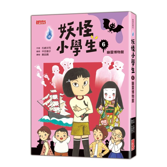 妖怪小學生（6）：幽靈博物館