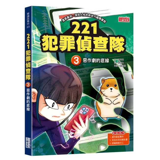 221犯罪偵查隊（3）：惡作劇的底線