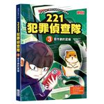 221犯罪偵查隊（3）：惡作劇的底線