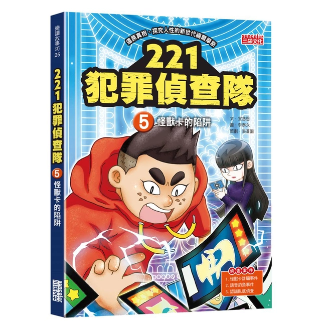 221犯罪偵查隊（5）：怪獸卡的陷阱
