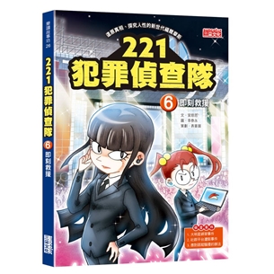 221犯罪偵查隊（6）：即刻救援