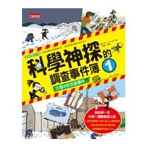 科學神探的調查事件簿1：大雪中的失蹤事件