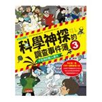 科學神探的調查事件簿3：平安夜的駭人意外
