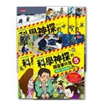 科學神探的調查事件簿套書（1~5冊）