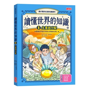 讀懂世界的知識（6）：生產與分配