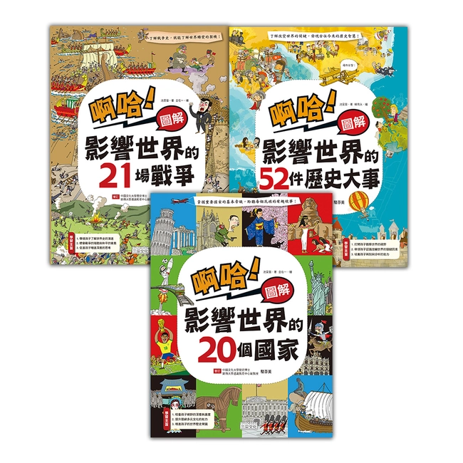 啊哈！圖解 影響世界歷史套書【全3冊】