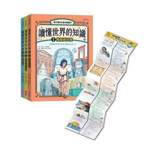 讀懂世界的知識【世界史套書】（1～3集，附贈世界史年表）