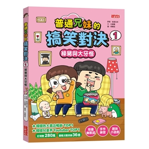 普通兄妹的搞笑對決（1）：綠豬與大牙怪